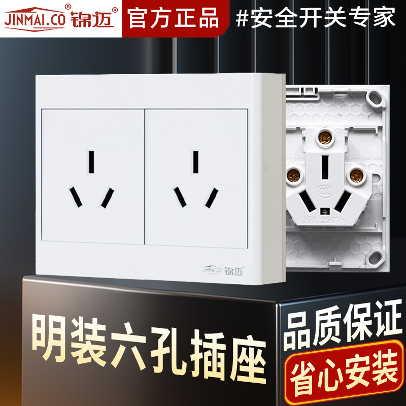 锦迈明装插座6孔16A大功率电器用