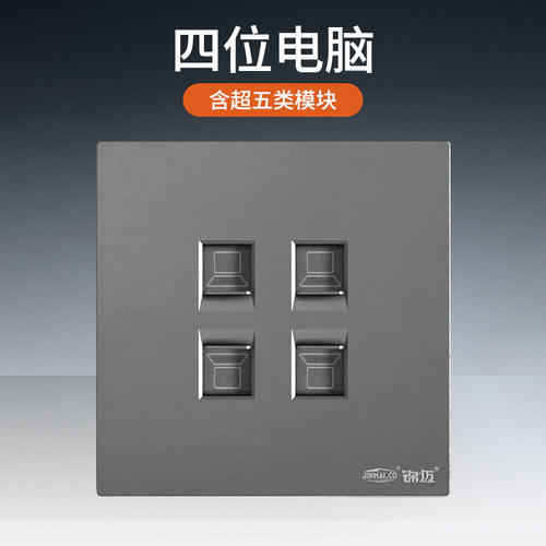 锦迈四位电脑插座带超五六类模块