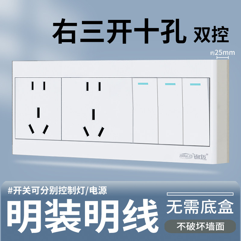白明装右三开十孔单/双控带10A多孔锦迈超薄明装开关插座明线明盒