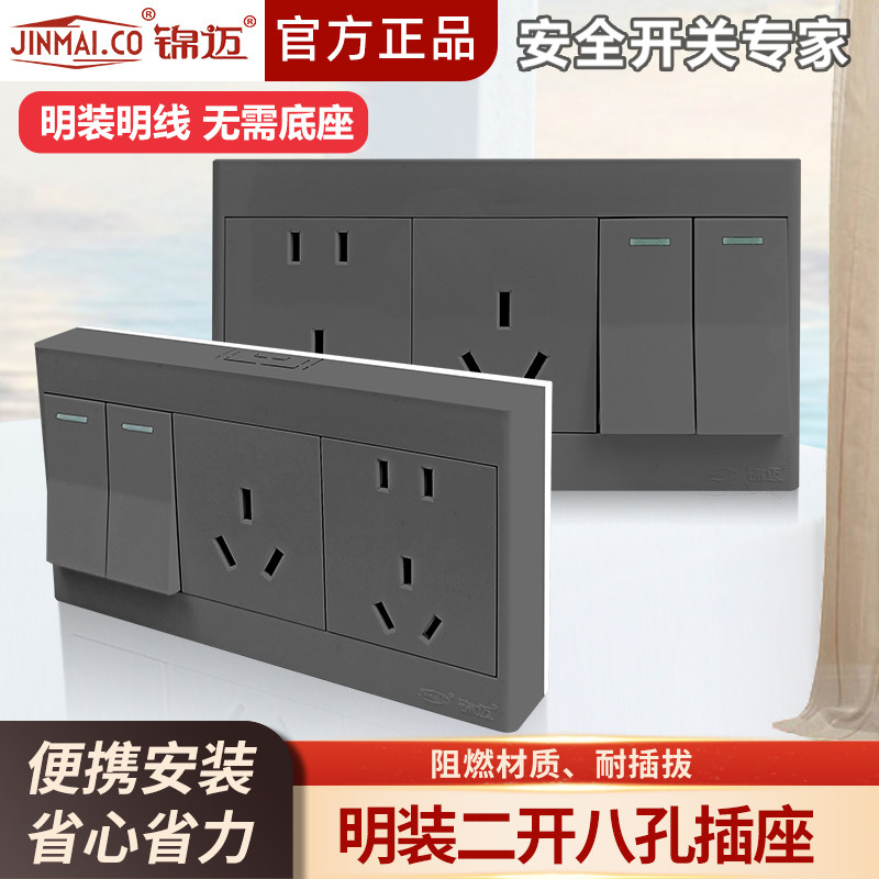 锦迈明装插座开关二开八孔单/双控10/16A明线电源插座自带底盒 灰
