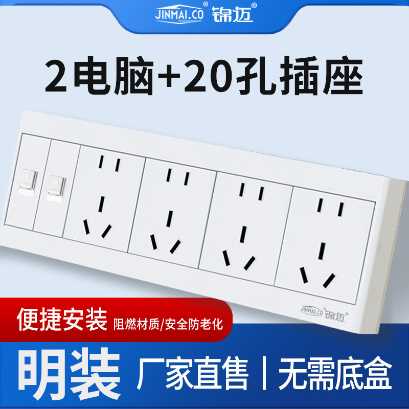 锦迈明装插座20孔+二位电脑插座二合一面板10A双网络明线网线插座