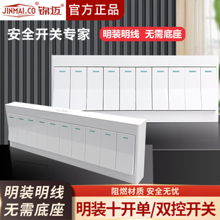 锦迈明装开关面板十开单/双控 家用墙壁明线开关多控超薄明盒白色