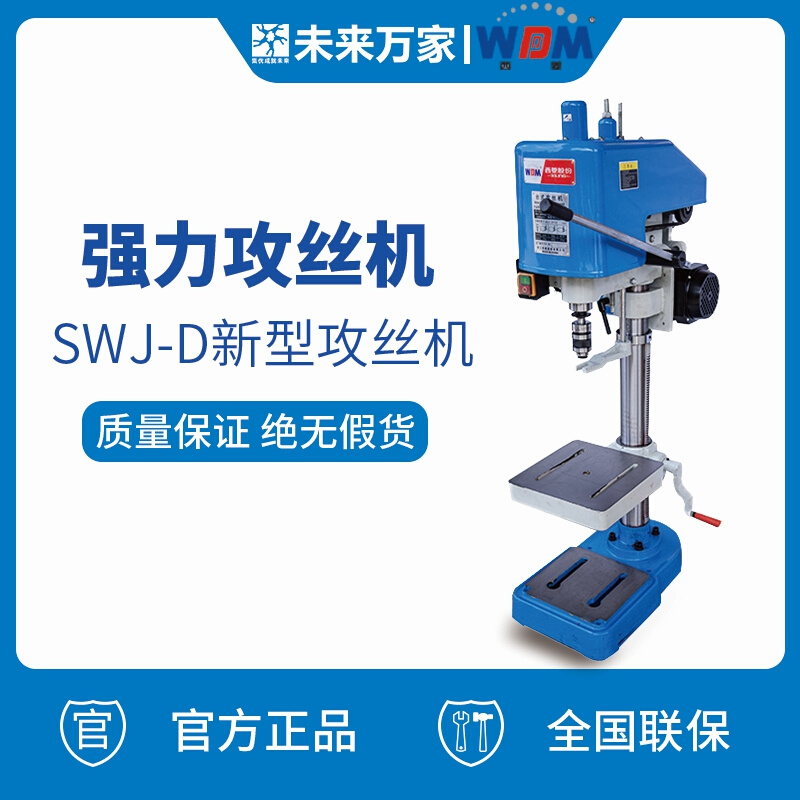 西菱台式攻丝机家用小型220V/380V电动工业攻牙机丝攻机未来万家