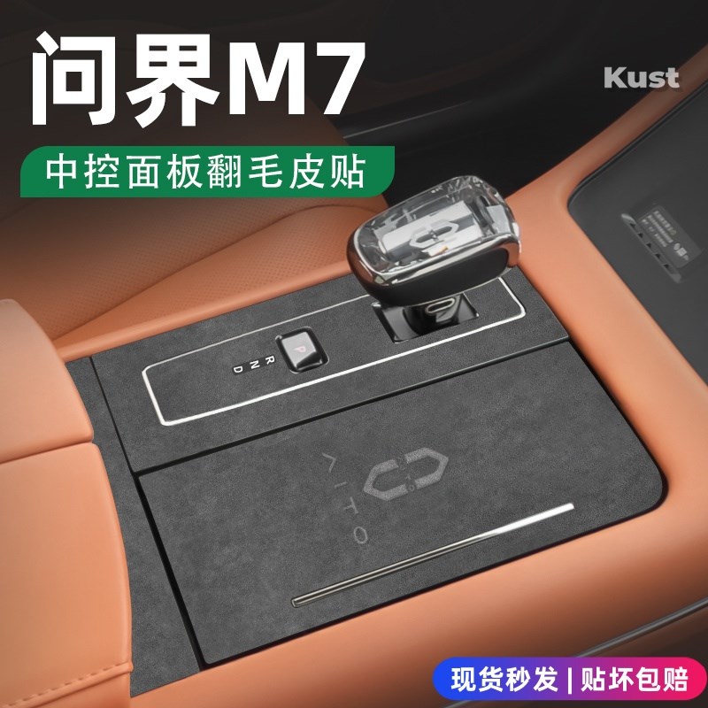 华为问界M7中控膜车内装饰用品中控保护膜内饰Q膜汽车专用改装配
