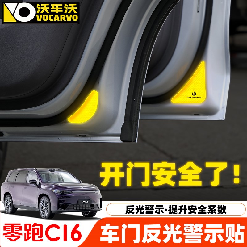适用于零跑C16用品车门反光警示车贴c10零跑后Q视镜防擦条汽车用