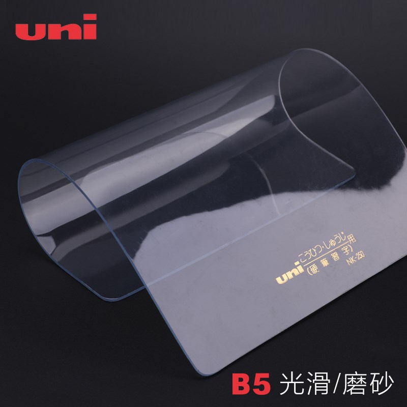 日本uni三菱垫板高考用硬笔x书法习字透明款柔软质考试学生用B5