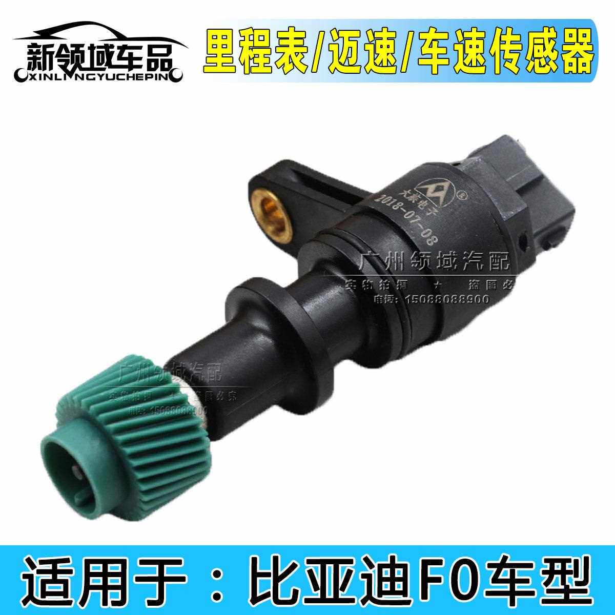 适用比于亚迪f0里程表传感器 比亚迪f0公里数传感器 码表传感器