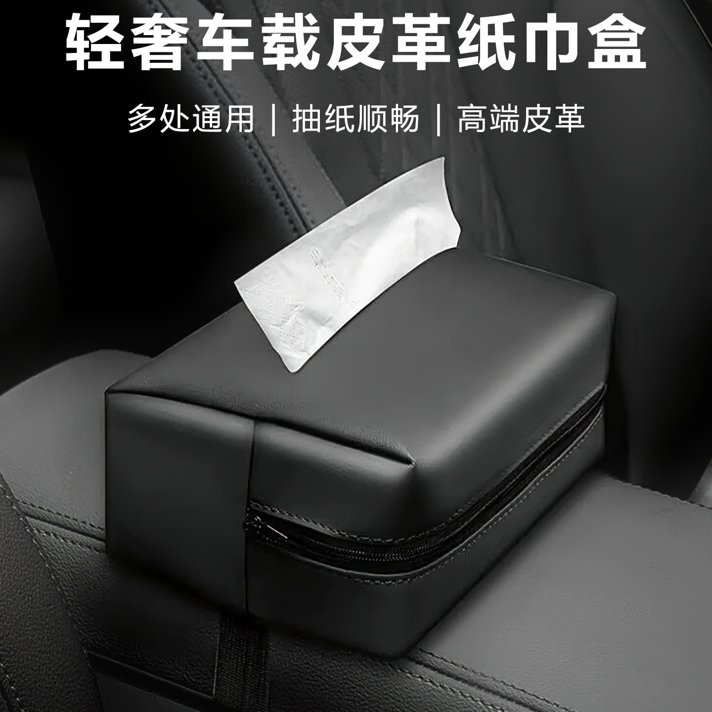 创意车载纸巾盒皮革高级感抽纸盒