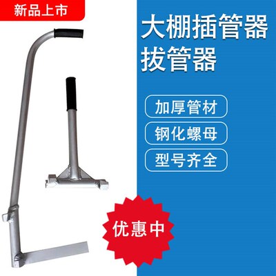【护禾】大棚插管器拔管神器起管五金农K用农业农具大棚专用工具