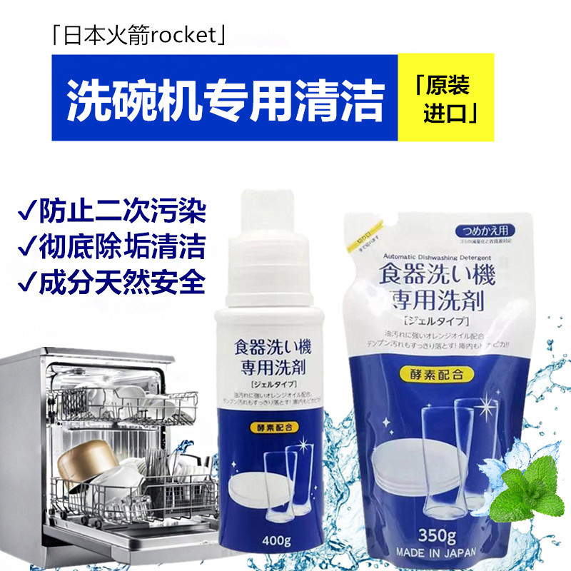 日本进口火箭石碱ROCKET瓶装400g洗碗机专用洗剂凝胶去油污清洁剂