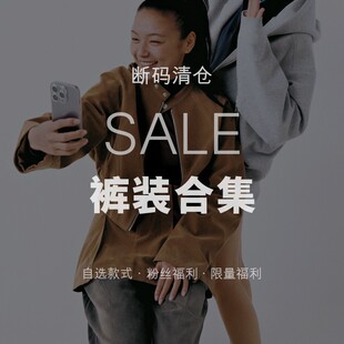款 限量福袋 下装 粉丝回馈 自选 式 清仓活动 断码 合集 年中SALE