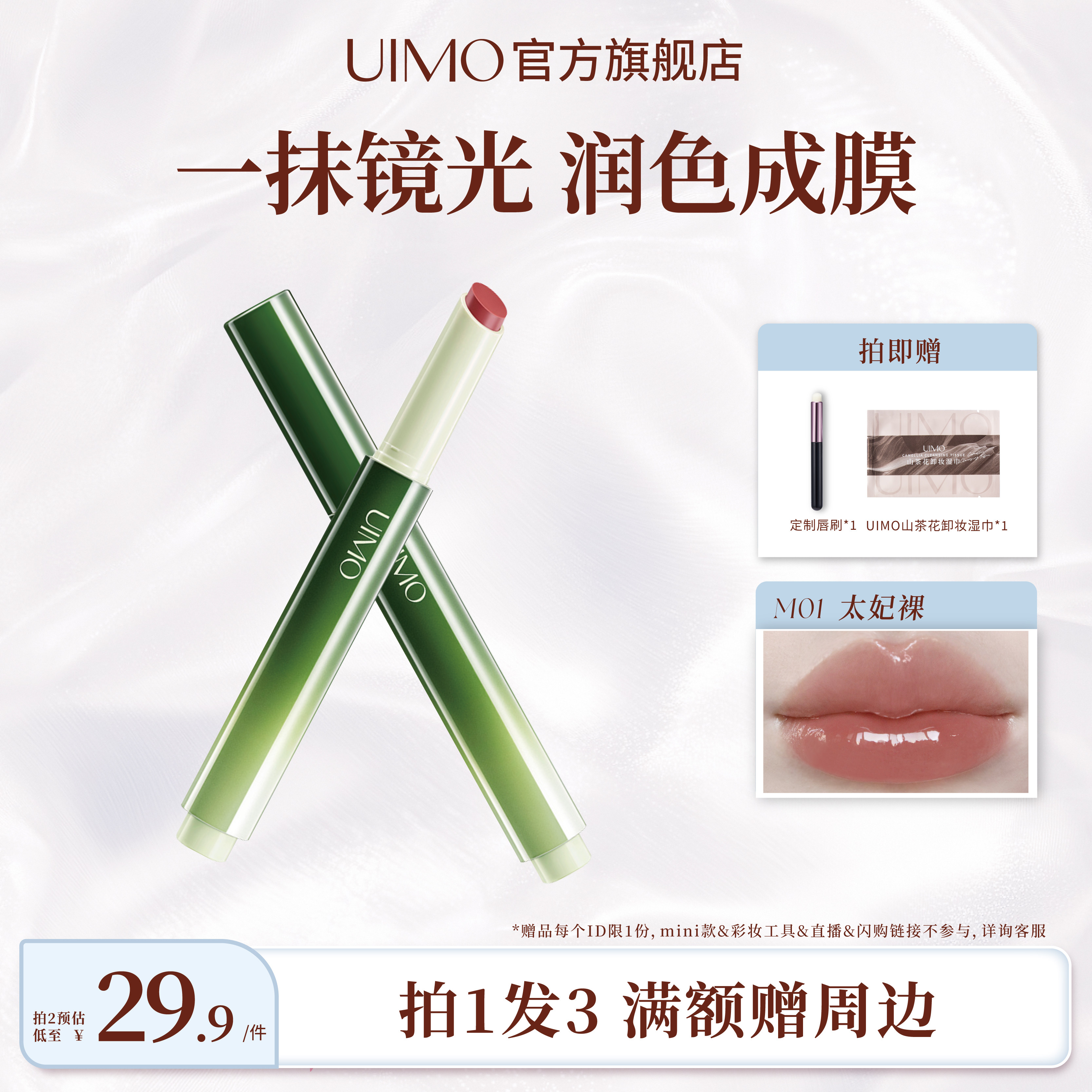 UIMO小绿棒成膜固体唇蜜口红镜面水光唇釉唇膏保湿滋润不易沾杯