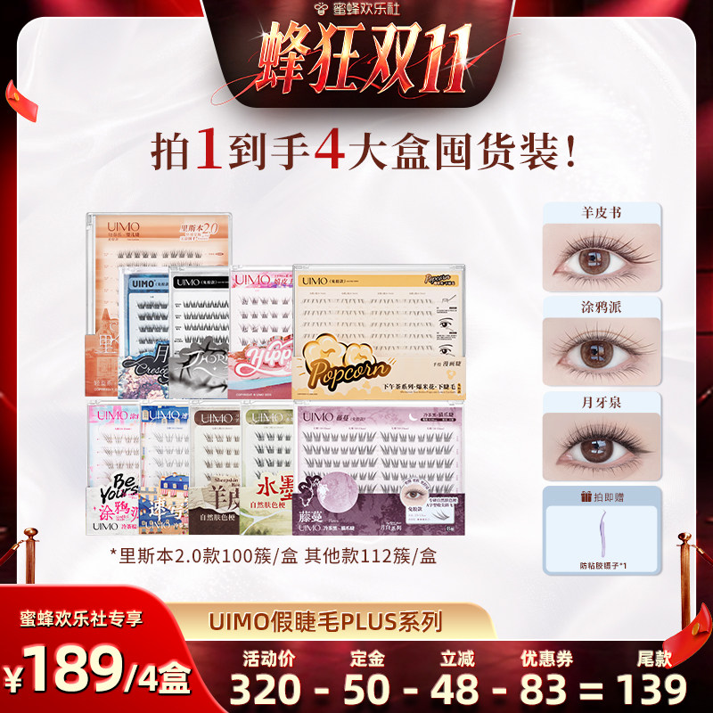 【蜜蜂欢乐社】Baby同款UIMO免胶假睫毛妈生自然PLUS囤货装4大盒