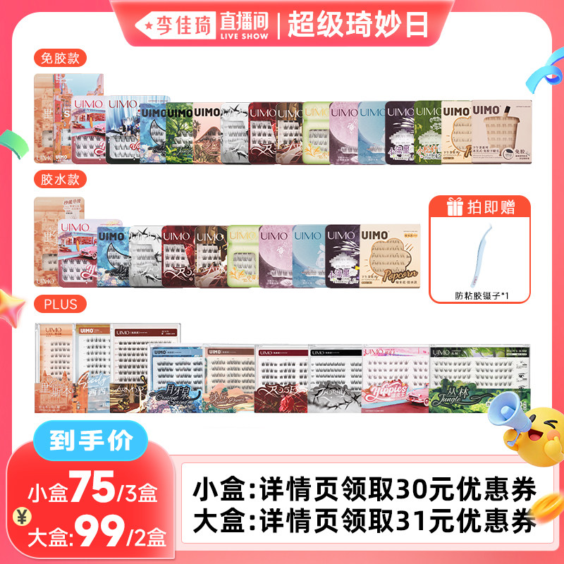 【李佳琦超级琦妙日&新品专场】UIMO免胶假睫毛自然自粘仿真睫毛