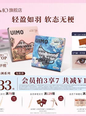 UIMO免胶假睫毛月牙泉无梗自然胶水款婴儿弯2025新款眼睫毛