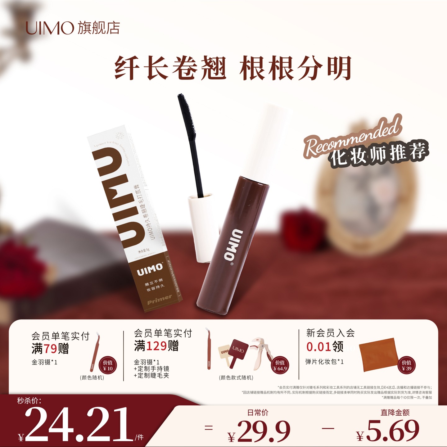 UIMO睫毛打底膏防水纤长卷翘不晕染定型液正品太阳花睫毛膏女