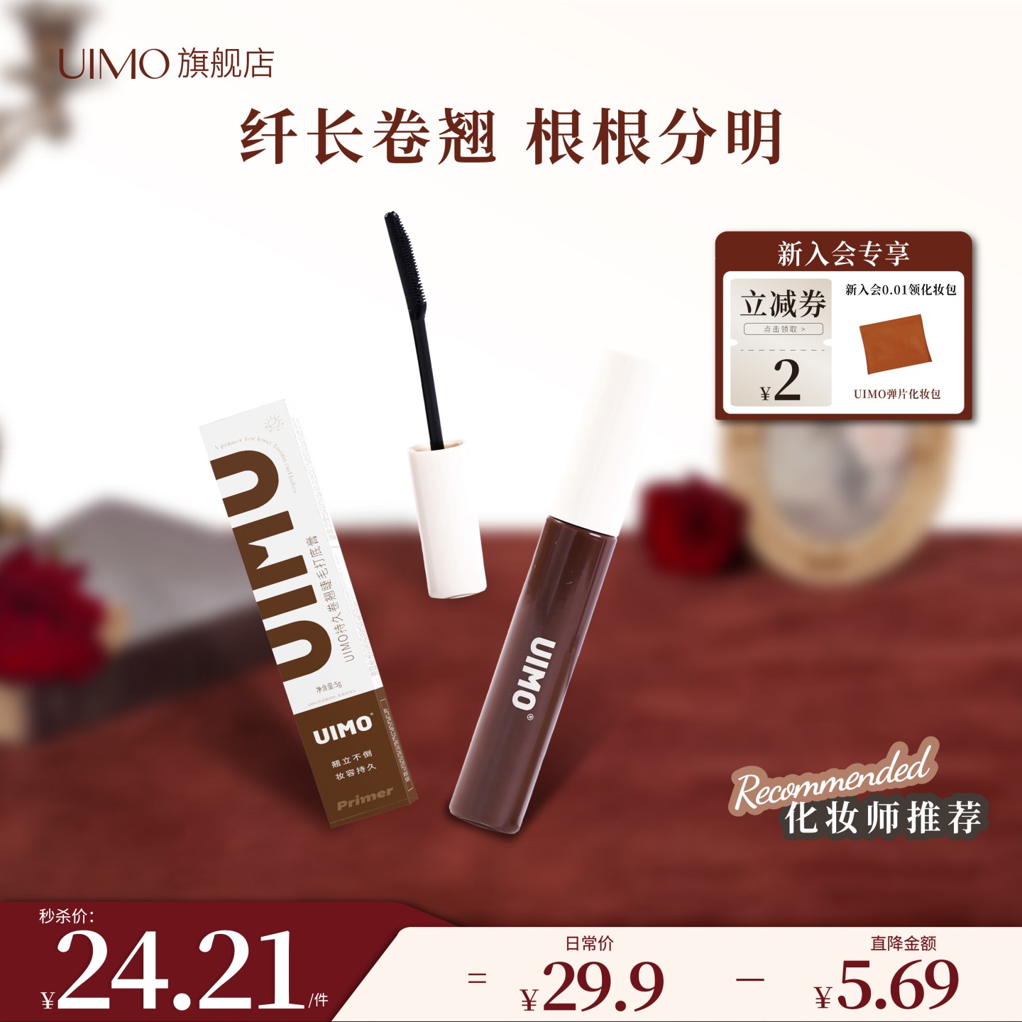 UIMO睫毛打底膏防水纤长卷翘不晕染定型液正品太阳花睫毛膏女