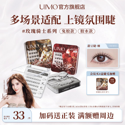 UIMO玫瑰骑士系列免胶睫毛