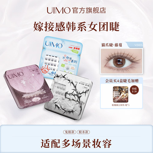 UIMO免胶假睫毛韩系女团百搭上镜