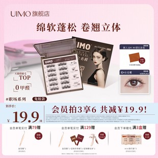 UIMO免胶假睫毛蓬松自然仿真免胶水3D芭比眼睫毛漫画睫2025新款