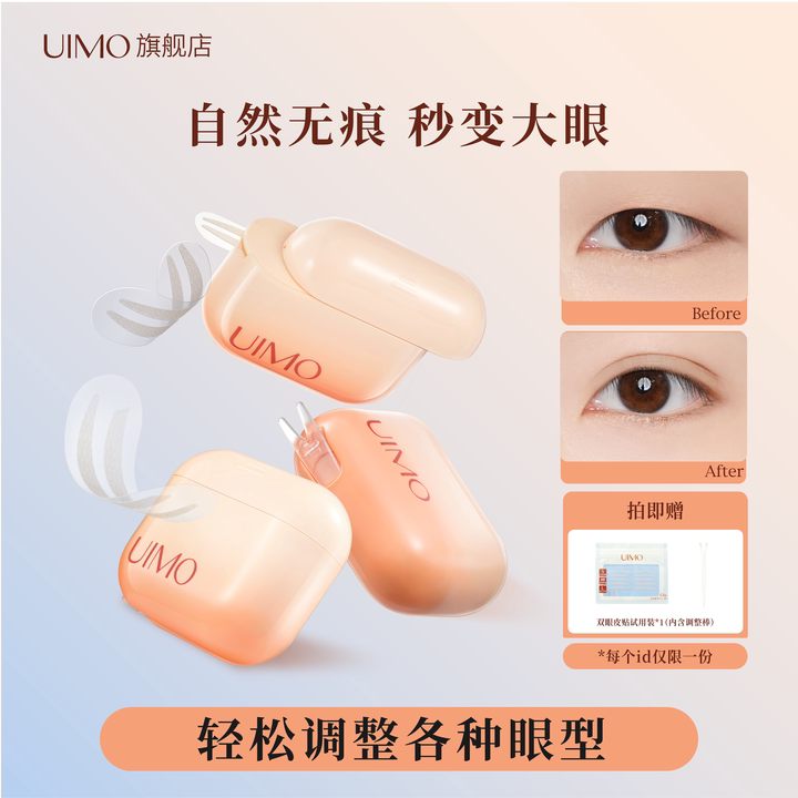 【百亿补贴】UIMO双眼皮贴隐形女男内双单肿眼泡无痕哑光肤色局部