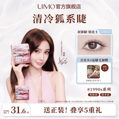 UIMO免胶睫毛嬉皮士自然清透狐系