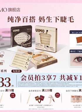 【免胶自粘】UIMO免胶下睫毛女自然仿真狐系斜飞小火苗下眼睫毛