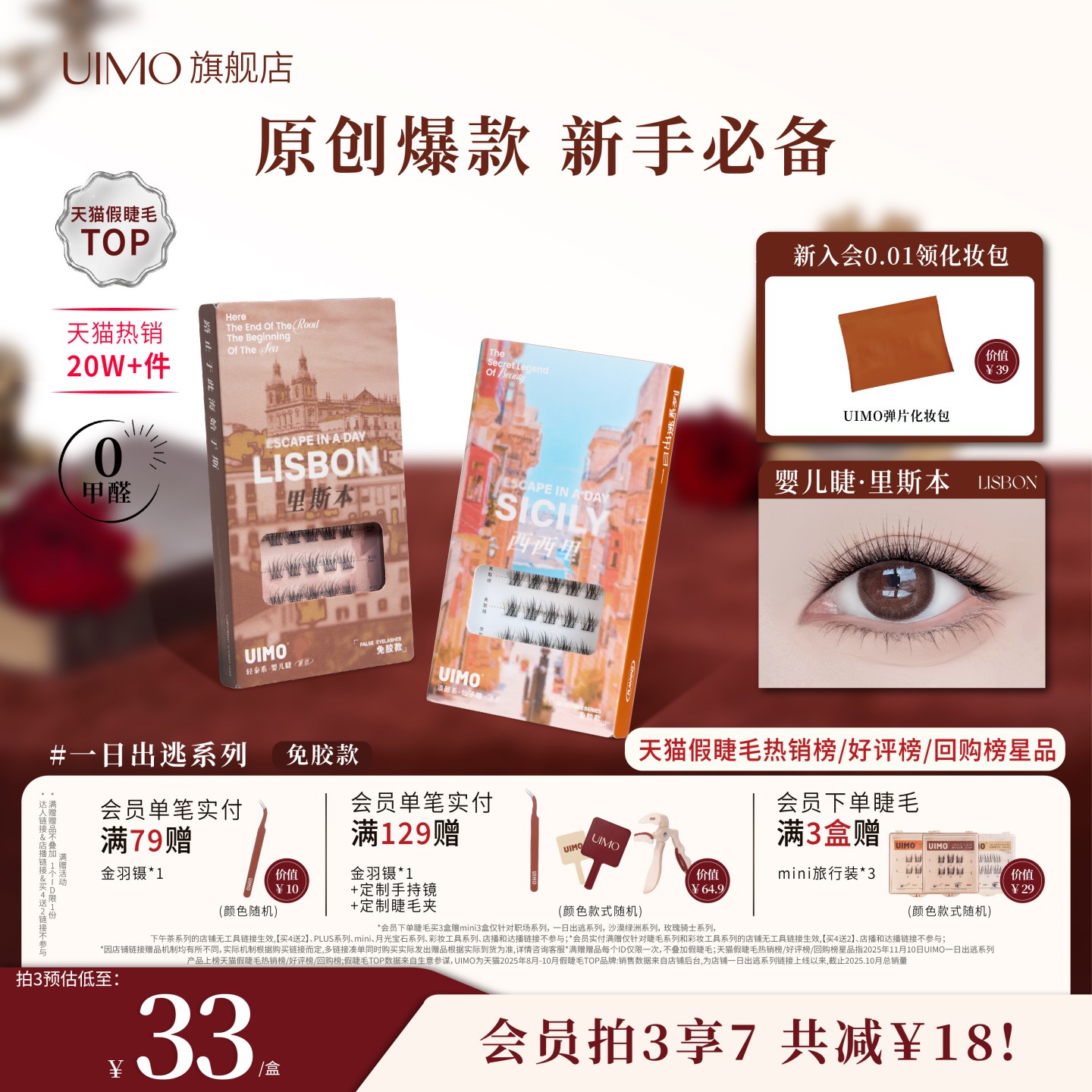 UIMO一日出逃系列免胶假睫毛