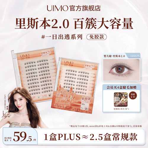 【杨颖同款】UIMO免胶里斯本2.0自然素颜婴儿弯plus大容量睫毛