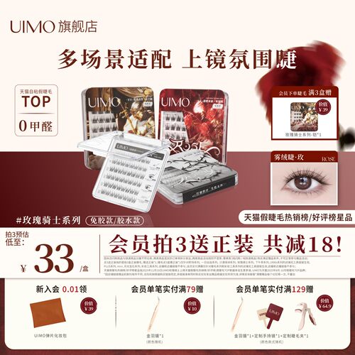 UIMO玫瑰骑士系列免胶睫毛