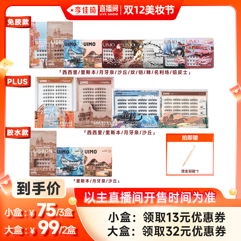 【李佳琦直播间双12美妆节】UIMO免胶假睫毛2025新款自粘免胶睫毛