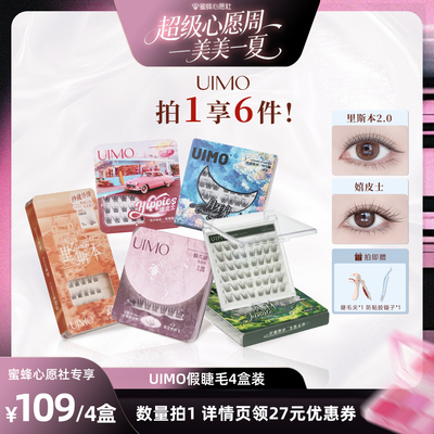 【蜜蜂心愿社】UIMO免胶假睫毛自粘分段式单簇免卸