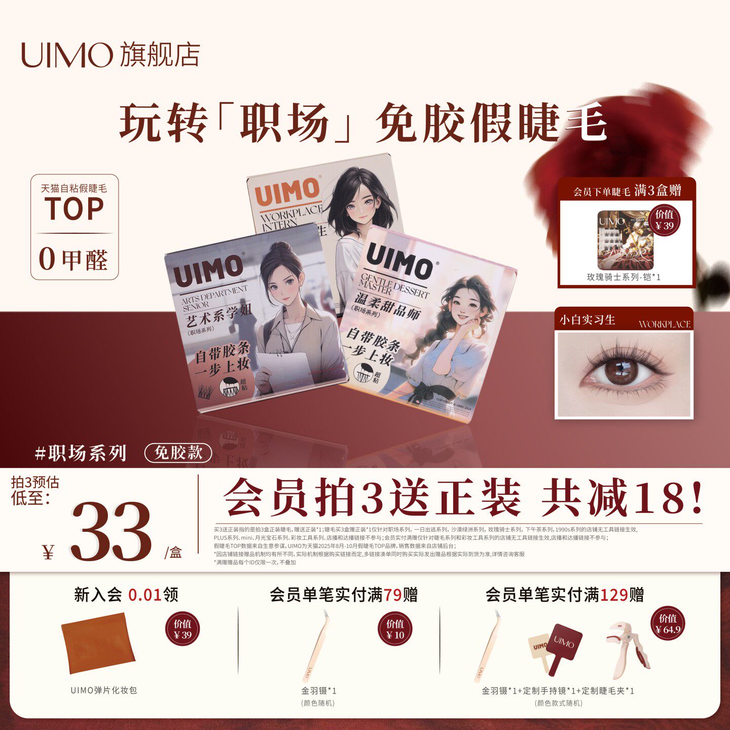UIMO免胶假睫毛职场系列