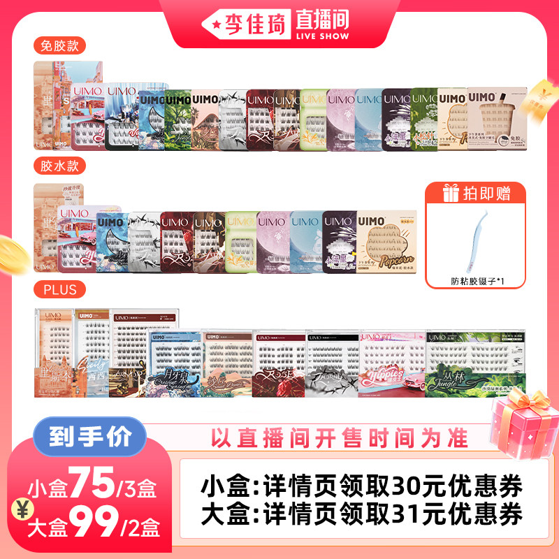 【李佳琦直播间88大促现货场】UIMO免胶假睫毛自然自粘仿真睫毛