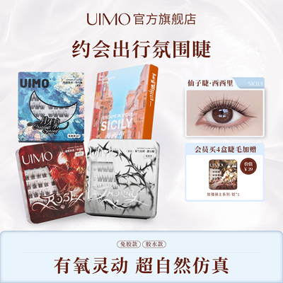 UIMO免胶假睫毛狐系斜飞约会氛围