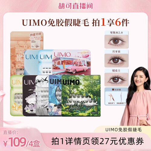 【胡可直播间】UIMO免胶眼睫毛自粘分段式单簇自然仿真