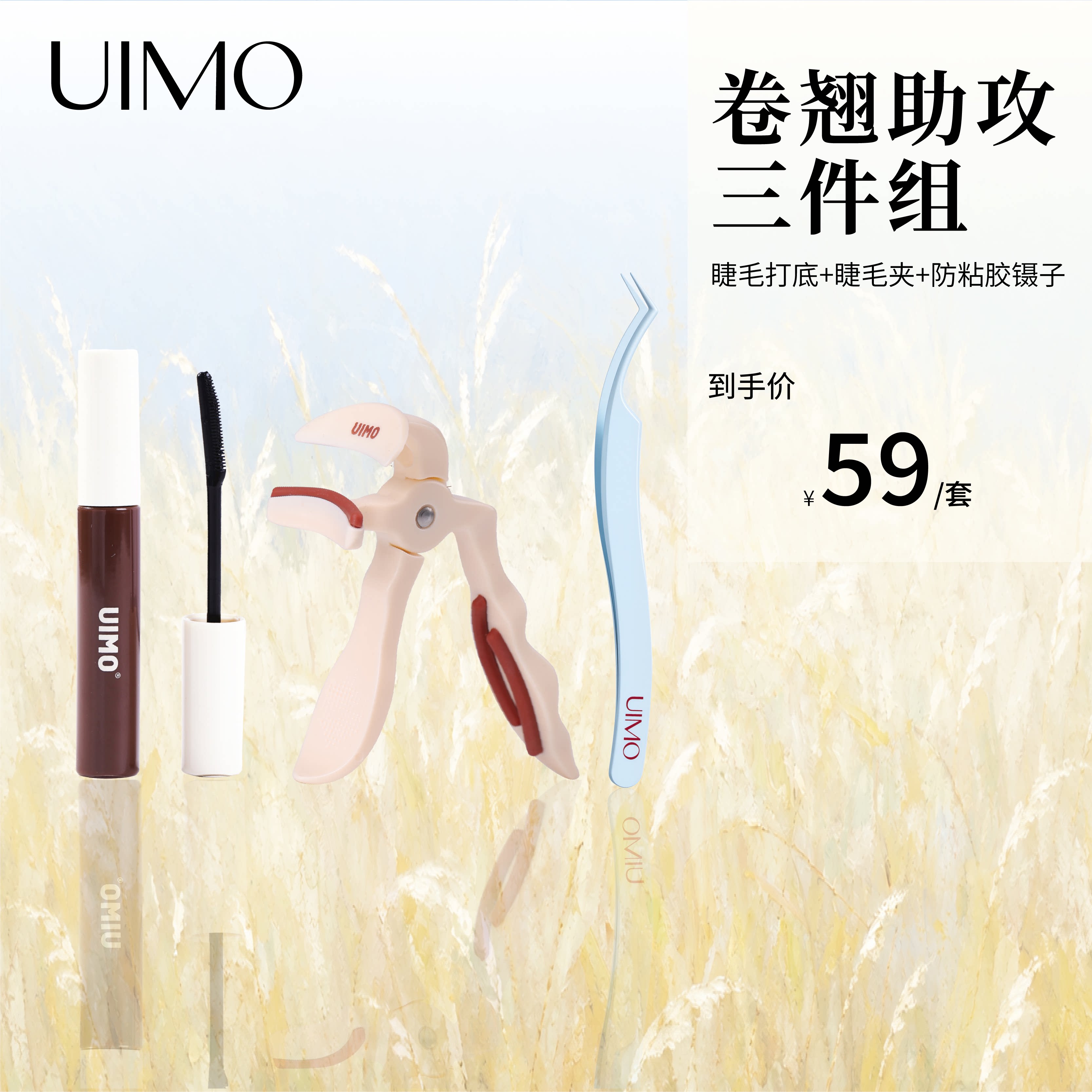 【工具套装】店播专享UIMO睫毛夹镊子睫毛打底膏易上手定型卷翘