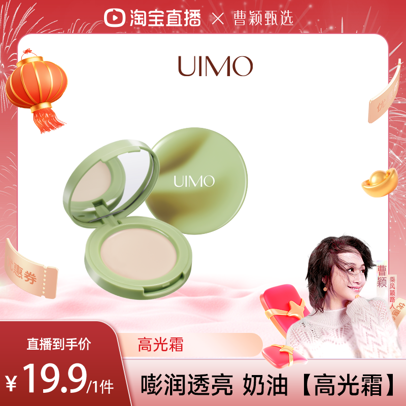 【曹颖甄选】UIMO提亮高光霜修饰脸部面部高光膏遮瑕修容不卡纹,彩妆/香水/美妆工具,化妆/美容工具,淘宝优惠券,粉丝福利购,淘宝优惠卷