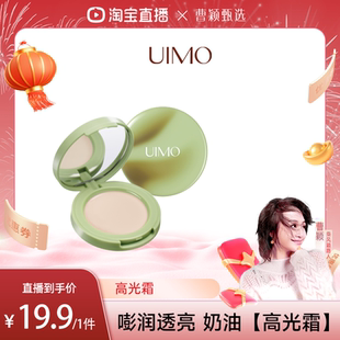 【曹颖甄选】UIMO提亮高光霜修饰脸部面部高光膏遮瑕修容不卡纹