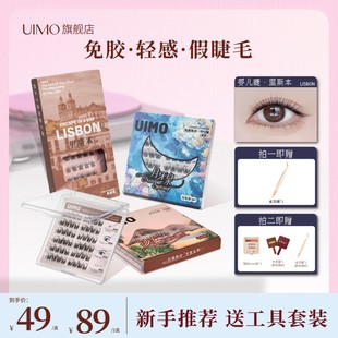 UIMO轻泰式 哈妮克孜同款 免胶假睫毛婴儿弯毛绒 店播专享