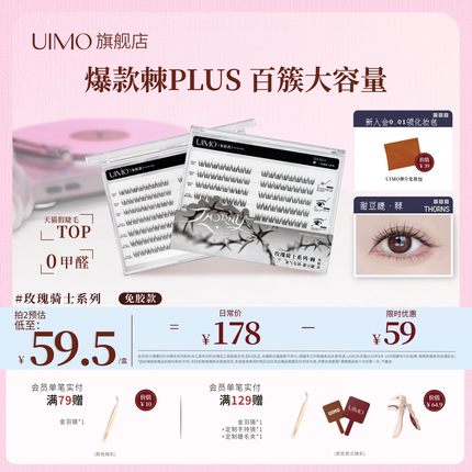 UIMO玫瑰骑士甜豆睫棘免胶假睫毛plus新款系空气感韩系百簇眼睫毛