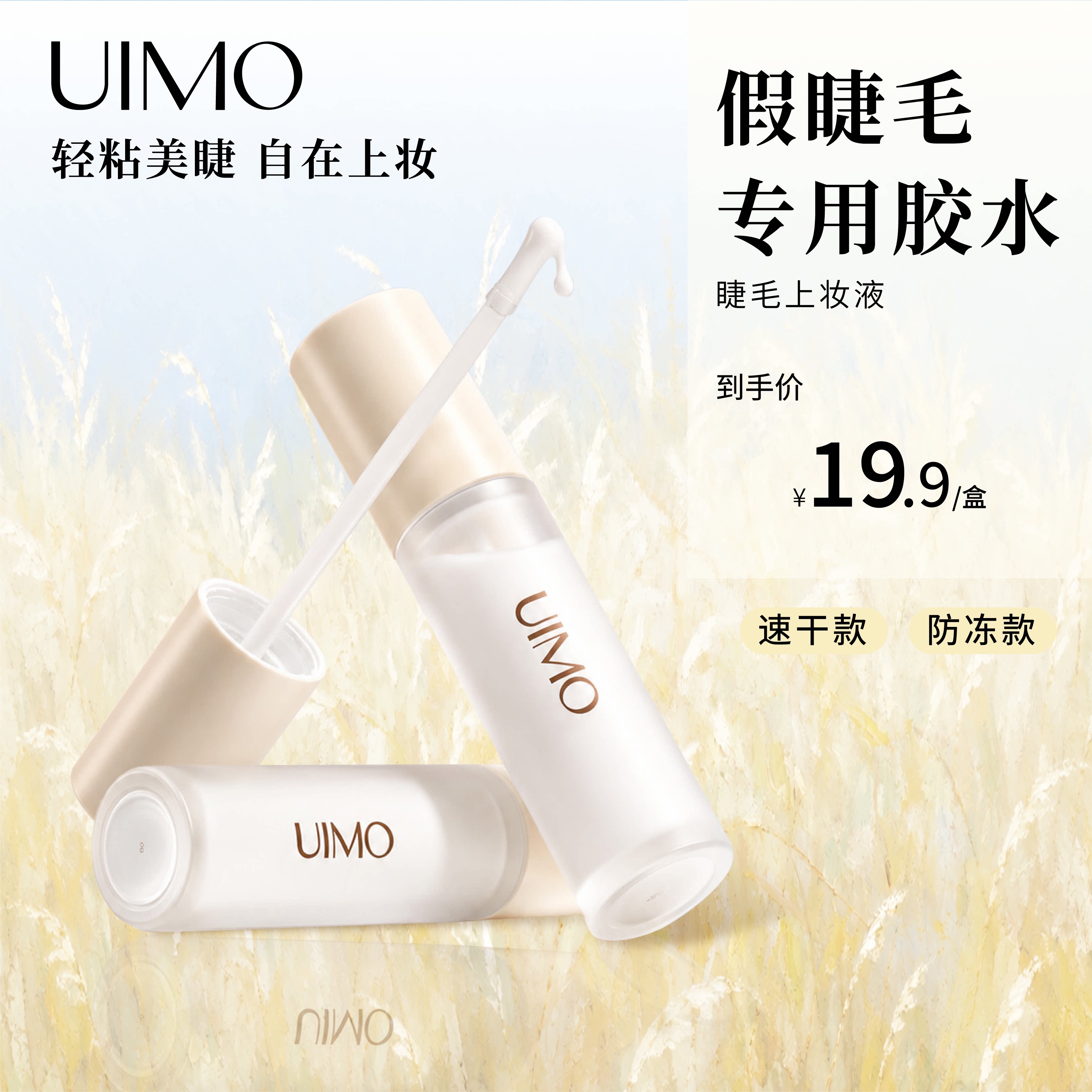 【店播专享】UIMO睫毛上妆液自然持久速干假睫毛胶水温和隐形易用
