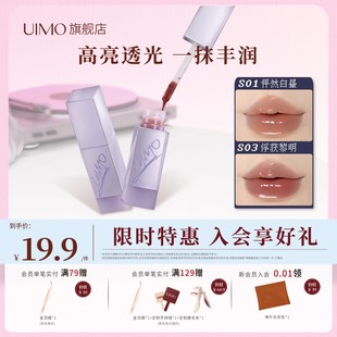 UIMO流光唇蜜高光透亮亲肤持久保湿 锁水专利护肤级润肤破晓系列