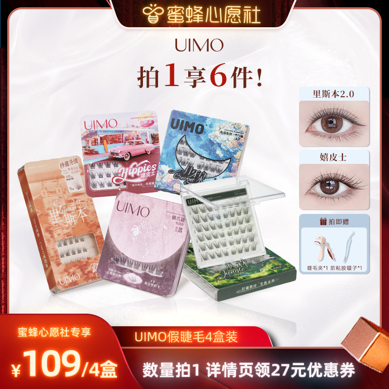 【蜜蜂心愿社】UIMO免胶假睫毛自粘分段式单簇免卸