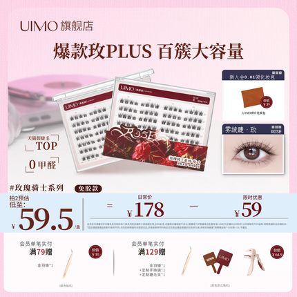 UIMO玫瑰骑士系列百簇大容量玫免胶假睫毛PLUS新款系亚裔感眼睫毛
