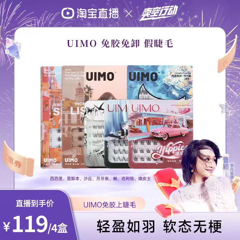 【曹颖甄选】UIMO免胶假睫毛自粘分段式单簇免卸眼睫毛自然仿真