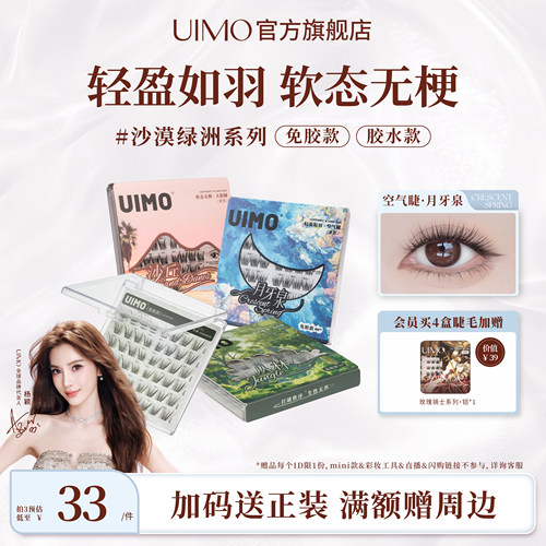UIMO免胶假睫毛月牙泉