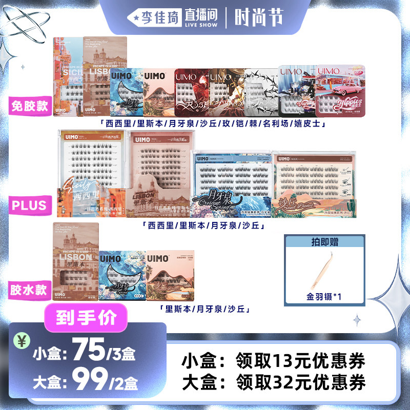【李佳琦直播间时尚节】UIMO免胶假睫毛2025新款自粘免胶睫毛