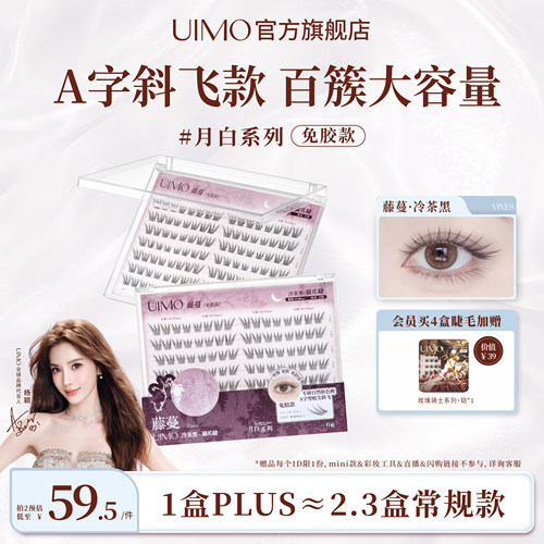 UIMO免胶假睫毛PLUS大容量升级款