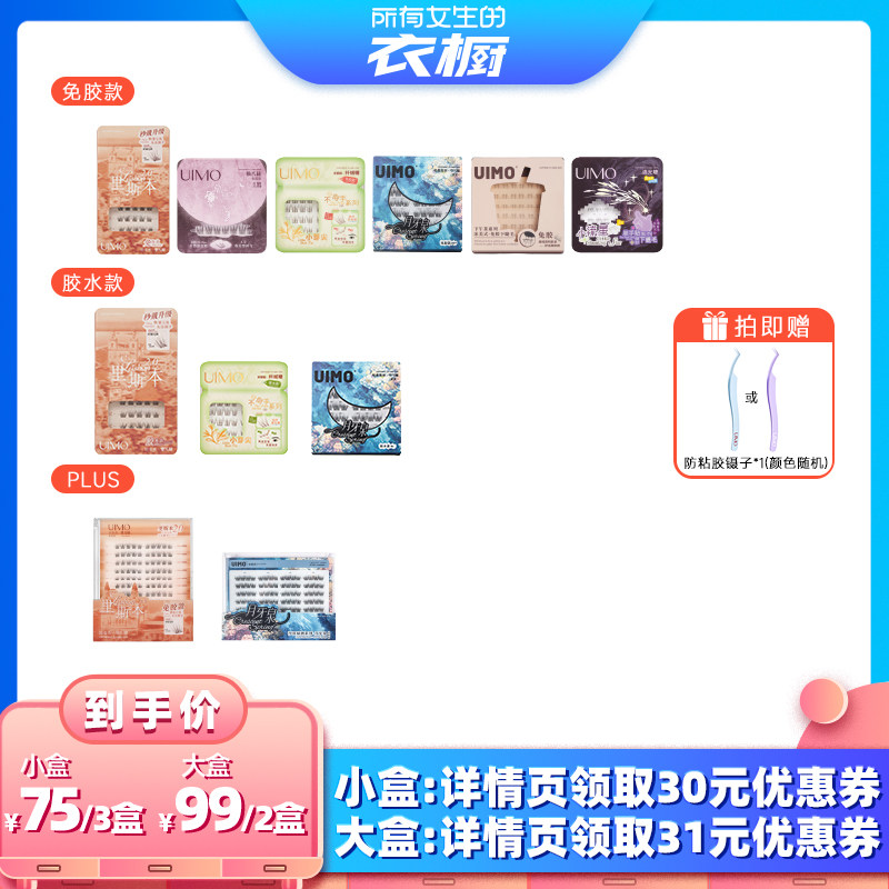【所有女生的衣橱直播间】UIMO假睫毛2026热卖免胶自粘胶水款睫毛
